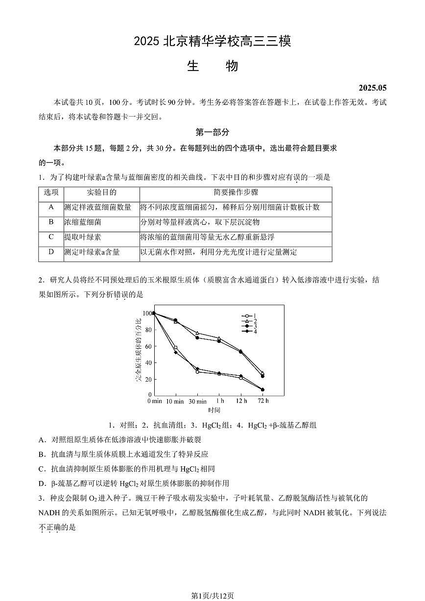 2025北京精华学校高三三模[高考模拟]生物试卷（教师版）第1页