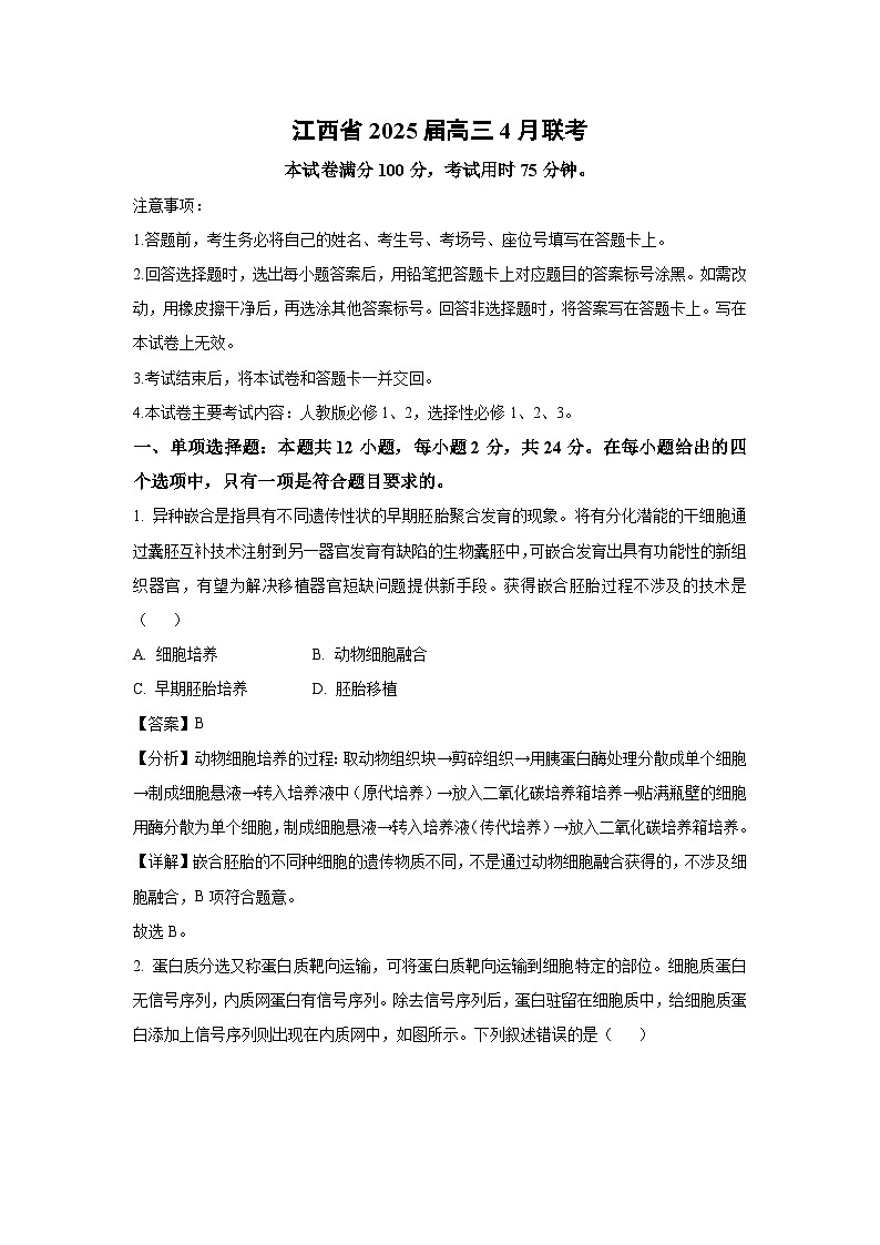 江西省2025届高三下4月联考生物试卷（解析版）第1页