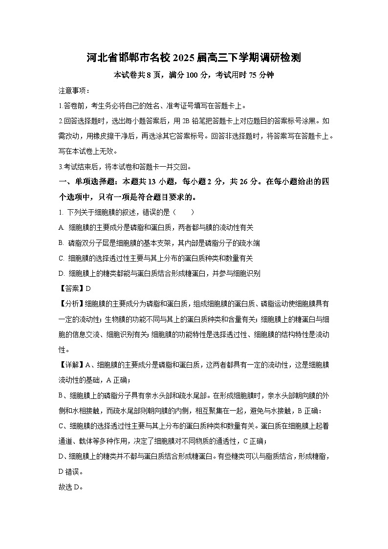河北省邯郸市名校2025届高三下学期调研检测生物试卷（解析版）第1页