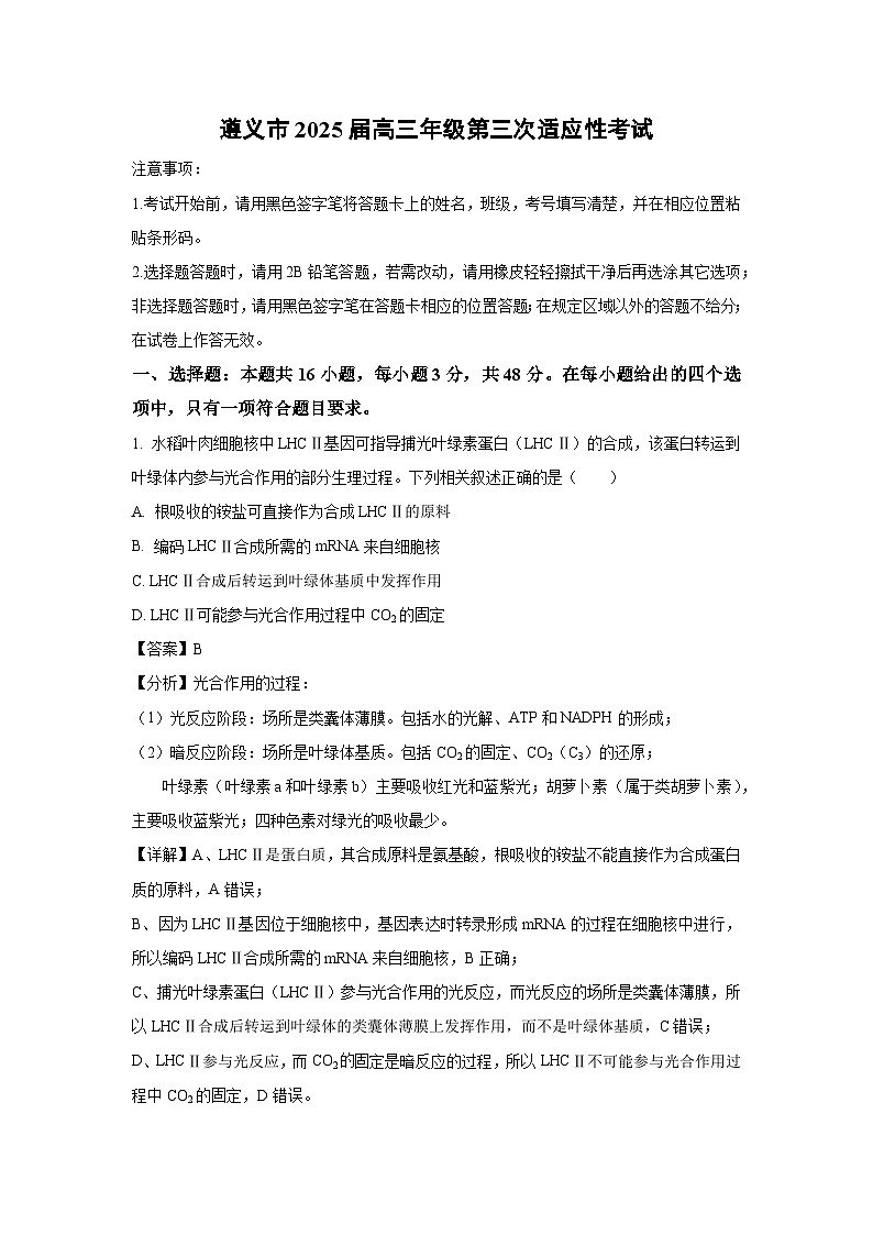 贵州省遵义市2025届高三下学期第三次适应性考试生物试卷（解析版）第1页