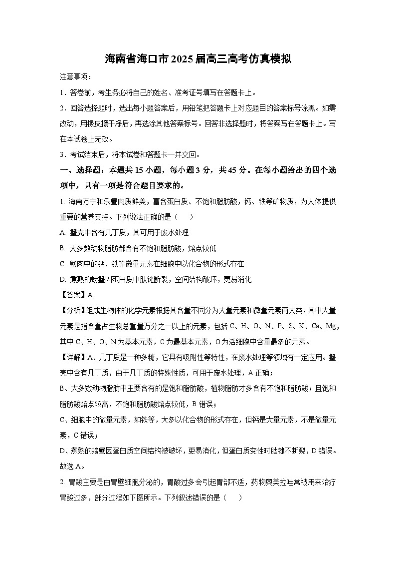 海南省海口市2025届高三高考仿真模拟生物试卷（解析版）第1页