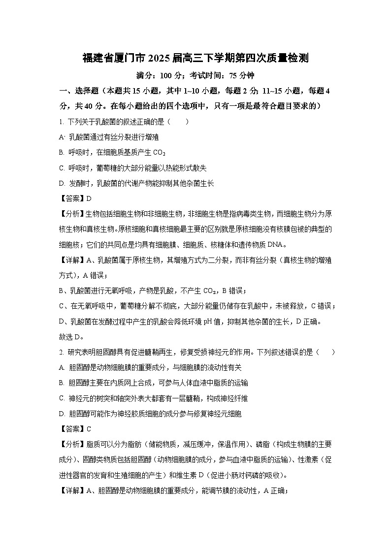 福建省厦门市2025届高三下学期第四次质量检测生物试卷（解析版）第1页