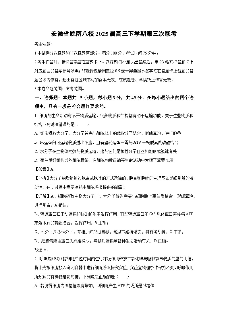安徽省皖南八校2025届高三下学期第三次联考生物试卷（解析版）第1页