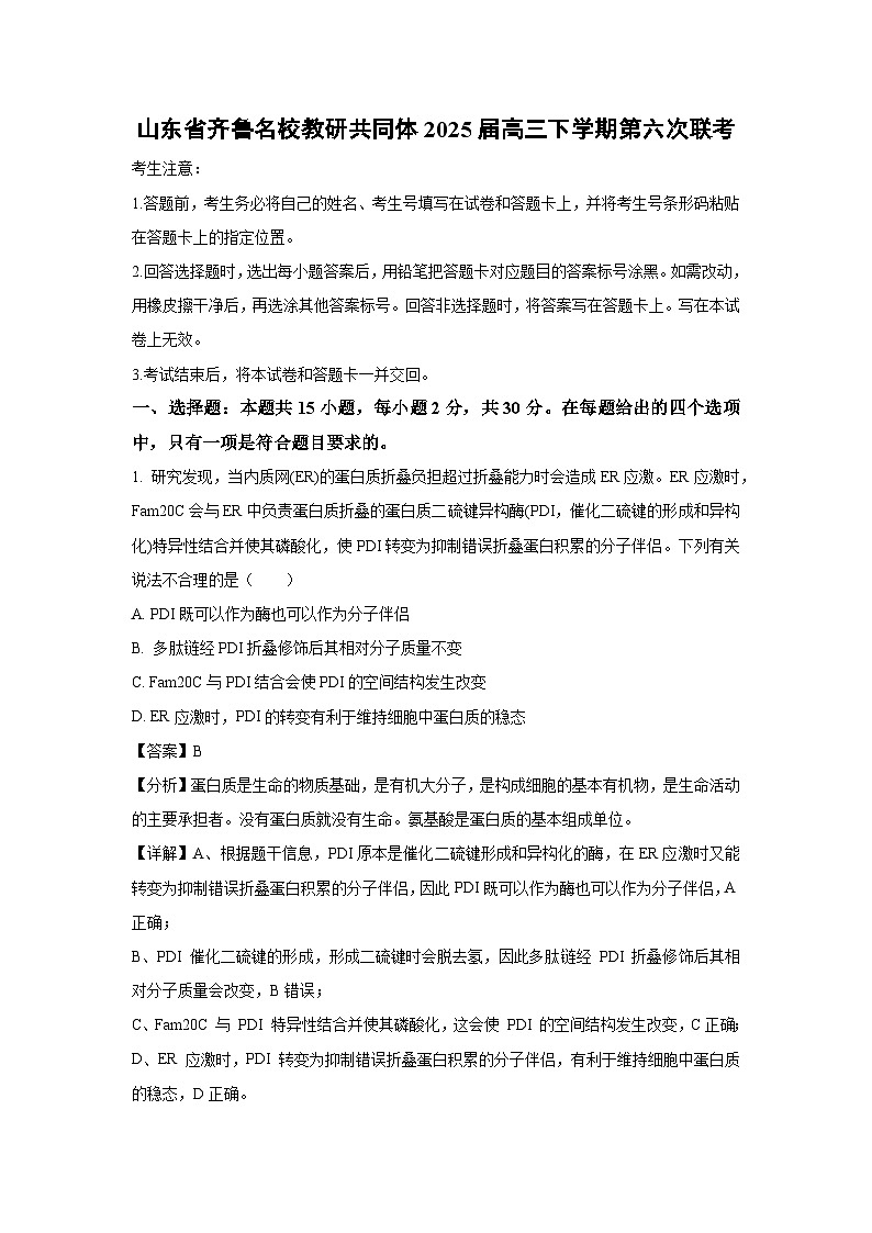 山东省大联考齐鲁名校教研共同体2025届高三下学期第六次联考生物试卷（解析版）第1页