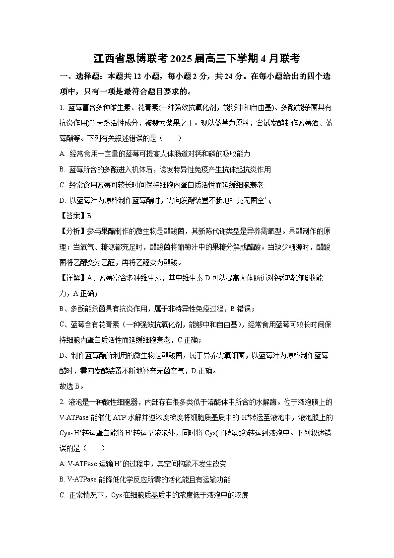 江西省恩博联考2025届高三下学期4月联考生物试卷（解析版）第1页