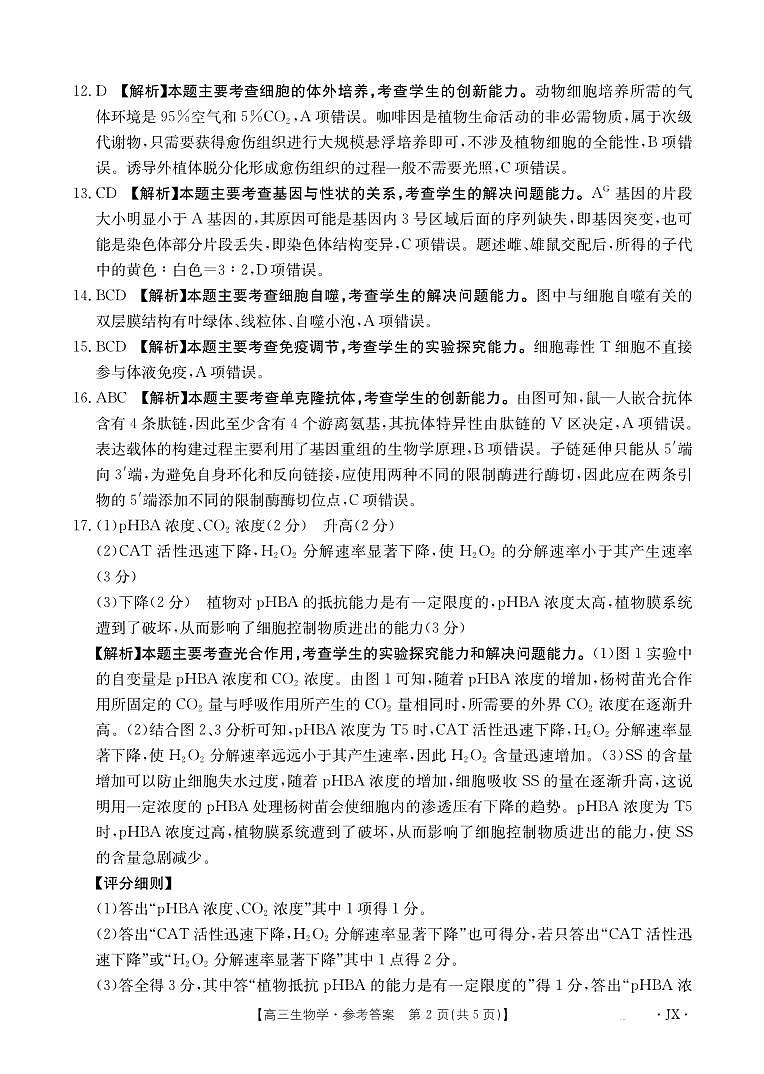 【生物答案】江西省2025届高三下学期5月百万大联考第2页