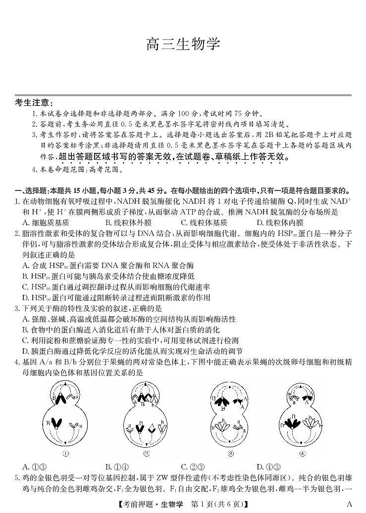 生物-5月考前押题（A）第1页