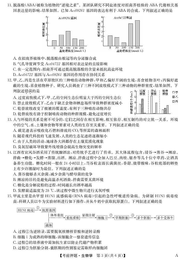 生物-5月考前押题（A）第3页
