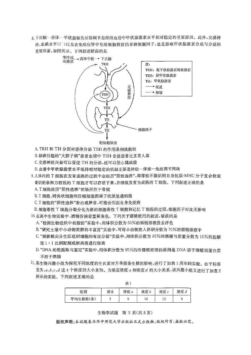 2025届华大新高考联盟高三下学期5月模拟预测生物试题（含答案）第3页
