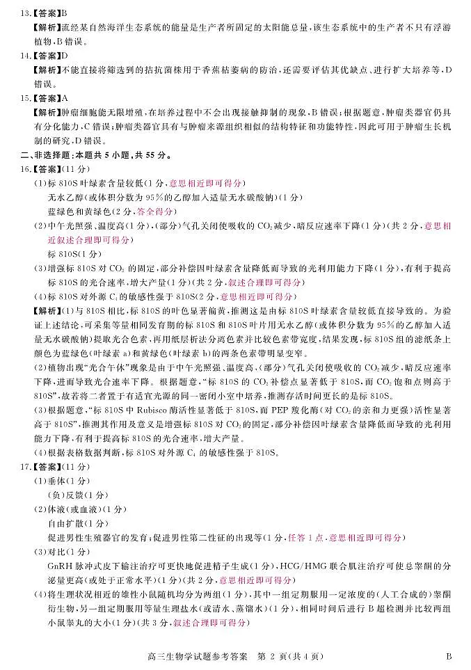 安徽省华师联盟2025届高三第二学期5月质量检测生物-B答案第2页