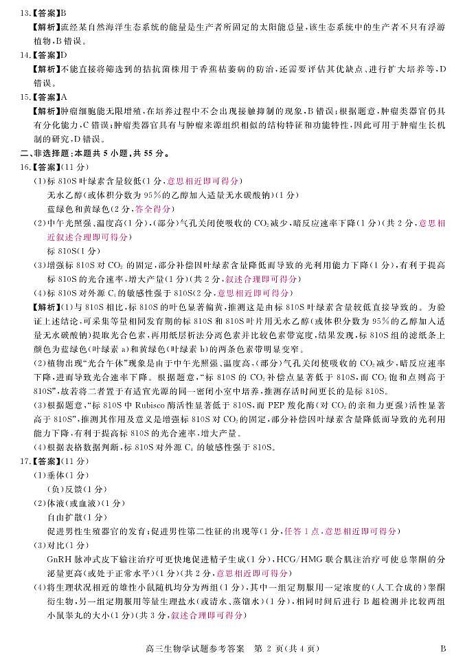 安徽省华师联盟2025届高三第二学期5月质量检测生物-B答案第2页