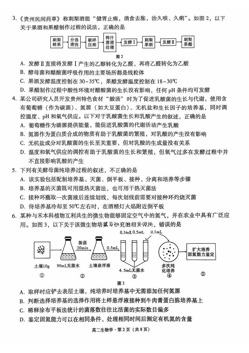 贵州省贵阳市六中联盟校2024-2025学年高二下学期4月联考生物试卷（扫描版含解析）含答案解析第2页