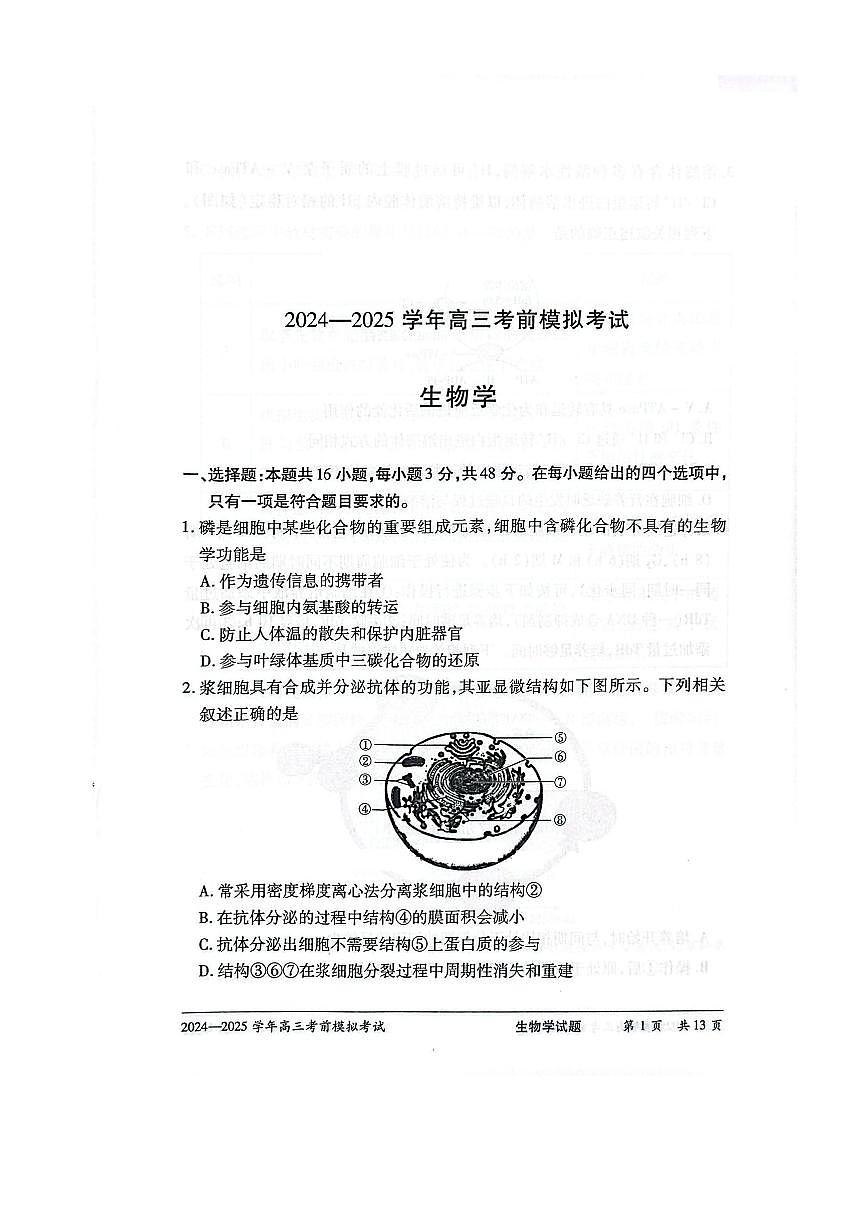 河南省2024-2025学年天一大联考高三考前模拟考试 生物试卷+答案第1页