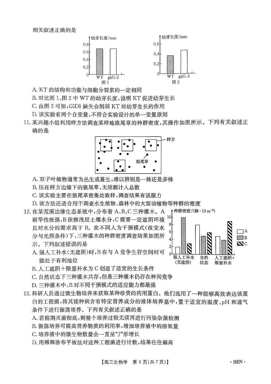 河南省创新发展联盟2025届高三下学期适应性考试生物试卷（图片版，含解析）第3页