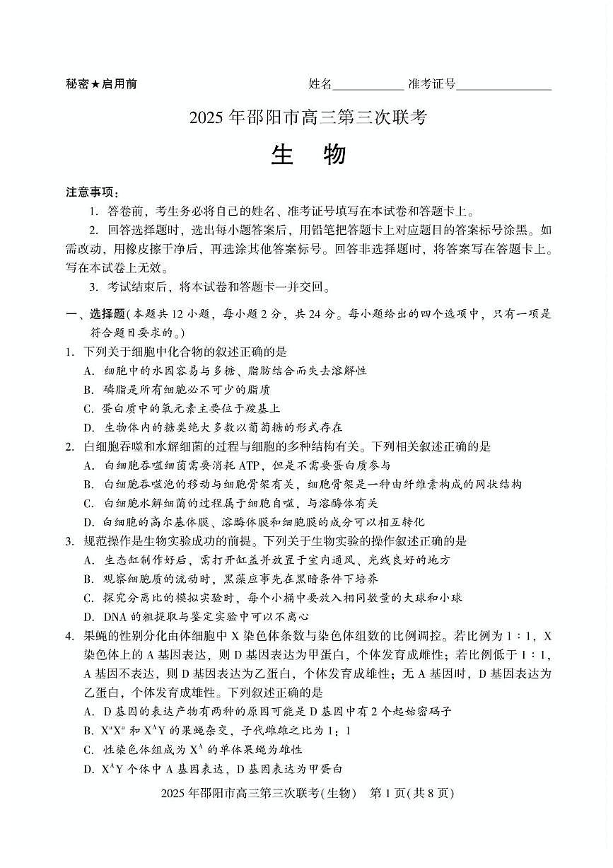 湖南省邵阳市2025届高三下学期第三次联考生物试题（含答案）第1页
