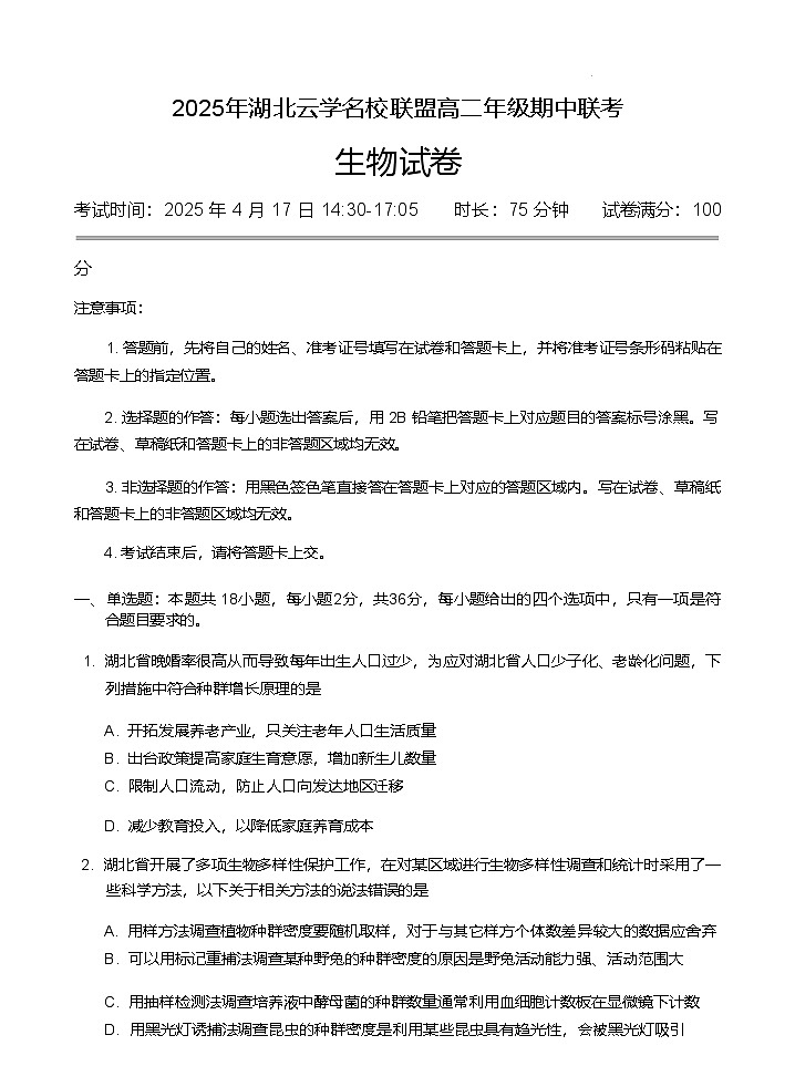 湖北云学名校联盟2024-2025学年高二下学期4月期中联考生物试卷（有答案）第1页
