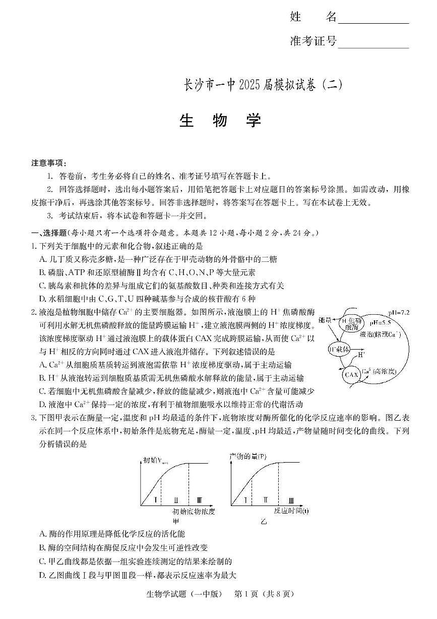 湖南省2025届长沙市第一中学高三下学期模拟考试（二）生物（含答案）第1页