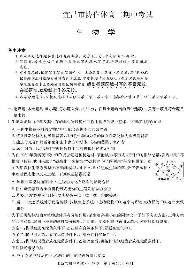 湖北省宜昌市协作体2024-2025学年高二下学期期中生物试卷（扫描版有答案）第1页