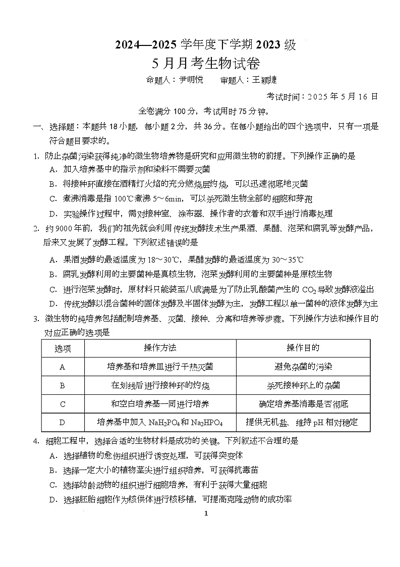 生物 2024-2025学年高二下五月生物 - 试卷-定稿第1页