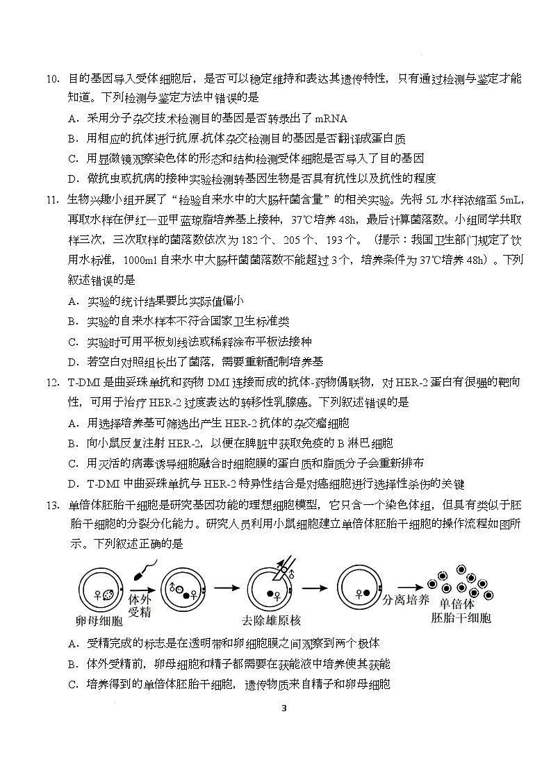 生物 2024-2025学年高二下五月生物 - 试卷-定稿第3页