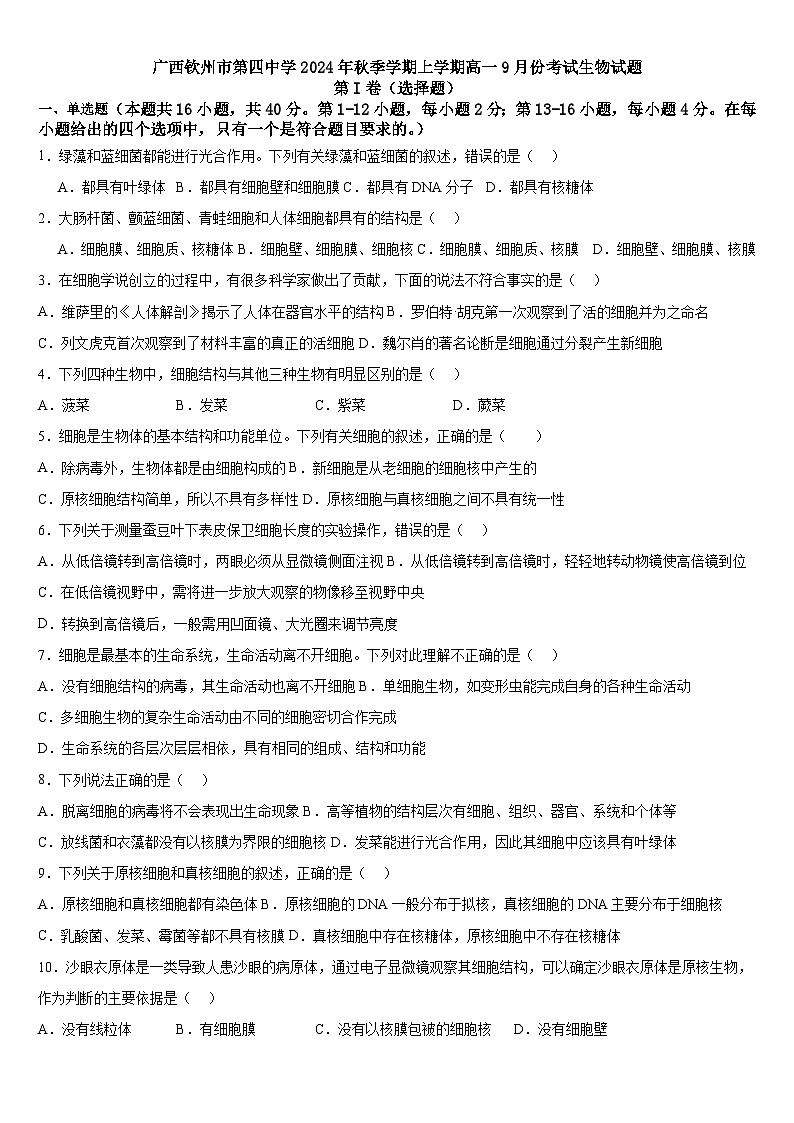 广西钦州市第四中学2024-2025学年高一上学期9月考试生物试题第1页