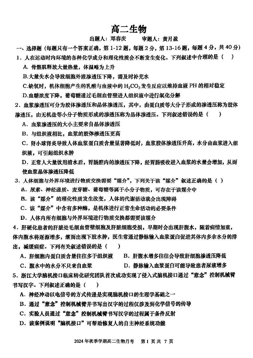 广西钦州市灵山中学2024-2025年高二上学期第一次月考生物试题第1页