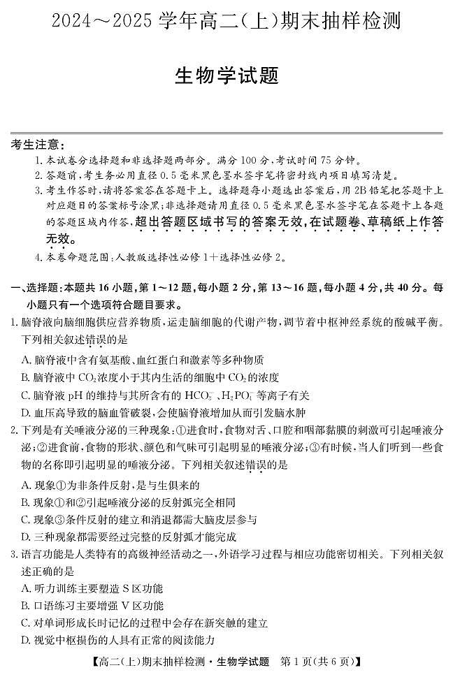 广西梧州市2024-2025学年高二上学期期末考试生物试卷第1页