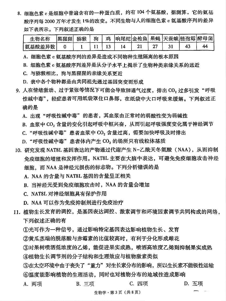 贵州省贵阳第一中学2025届高考适应性月考卷（八）生物第3页