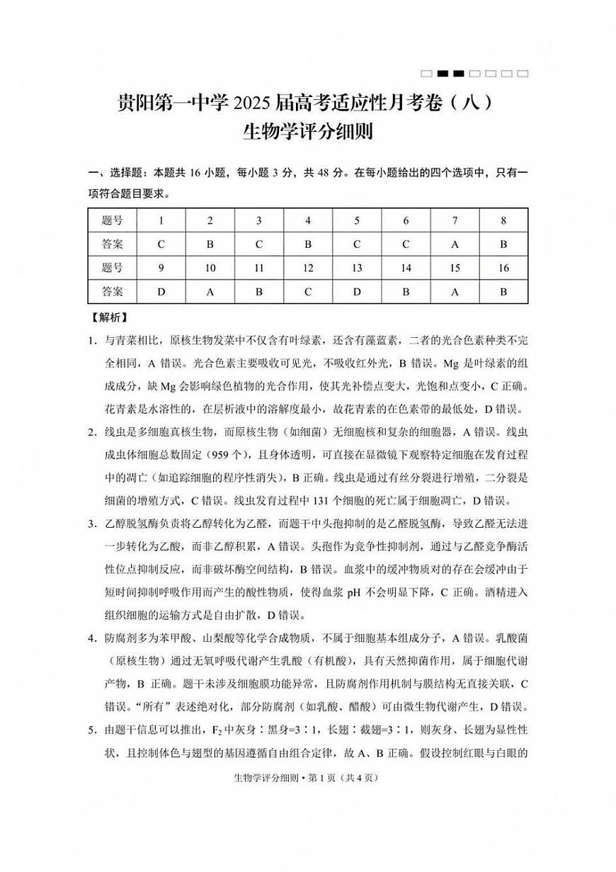 贵州省贵阳第一中学2025届高考适应性月考卷（八）生物答案第1页