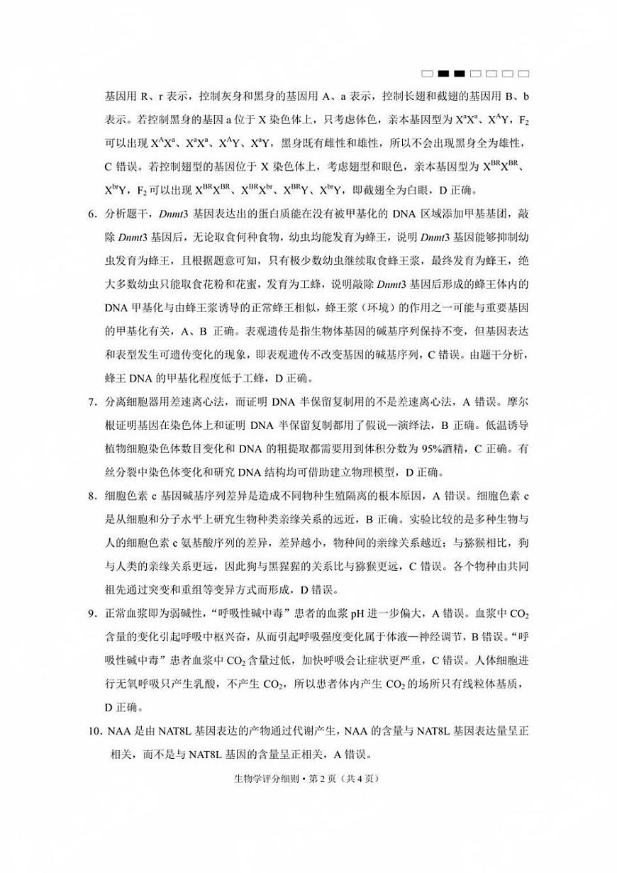 贵州省贵阳第一中学2025届高考适应性月考卷（八）生物答案第2页
