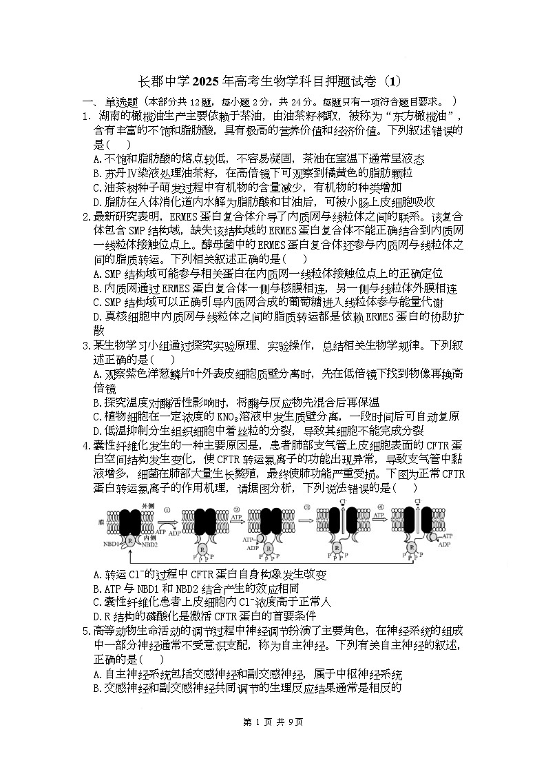 湖南省长沙市长郡中学2025届高三下学期高考生物学科目押题试卷（1） 含答案第1页