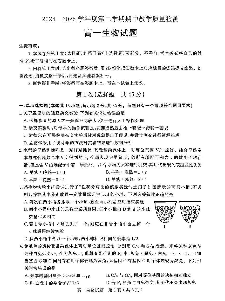 山东省聊城市2024—2025年第二学期高一期中试题高一生物期中第1页