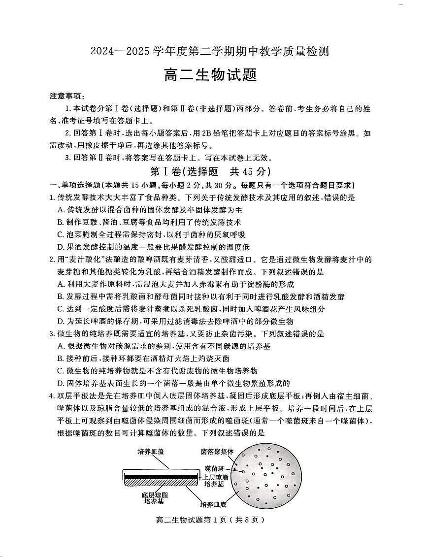 山东省聊城市2024—2025年第二学期高二期中试题高二生物期中第1页