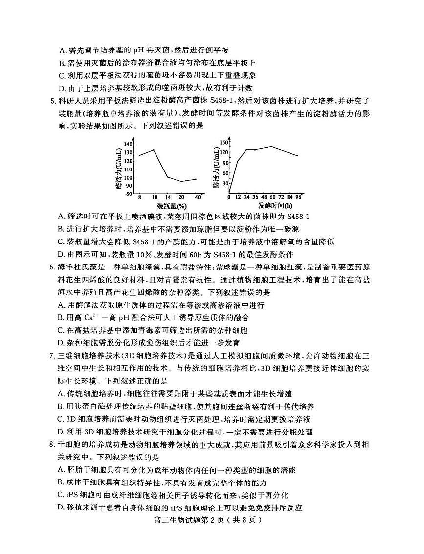 山东省聊城市2024—2025年第二学期高二期中试题高二生物期中第2页