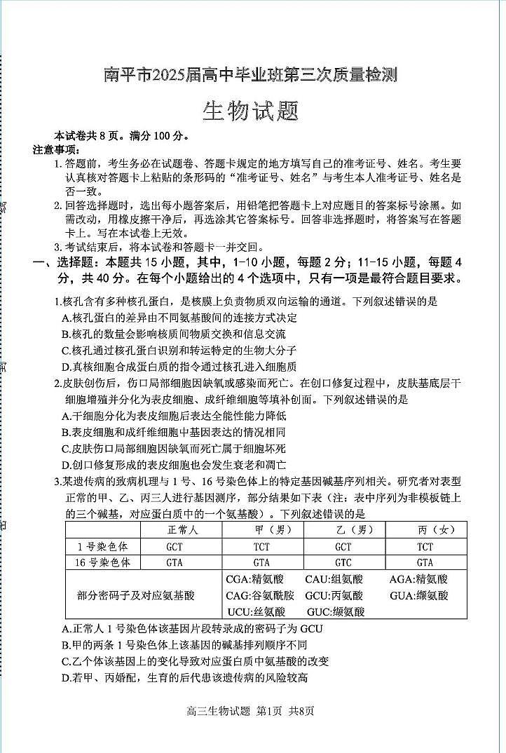 南平市2025届高中毕业班第三次质量检测生物第1页