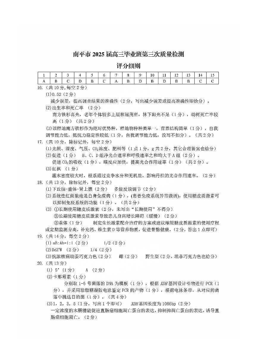 南平市2025届高中毕业班第三次质量检测生物答案第1页