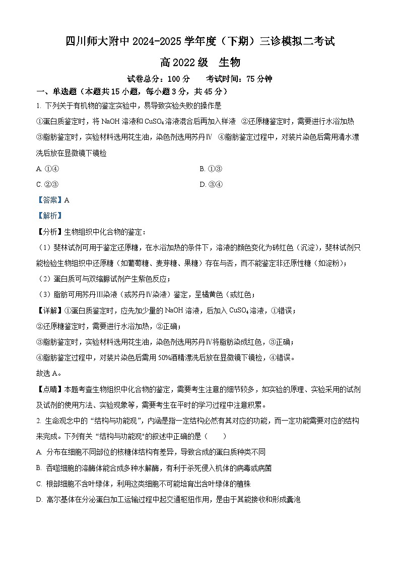 四川师范大学附属中学2025届高三下学期三诊模拟（二）生物答案第1页