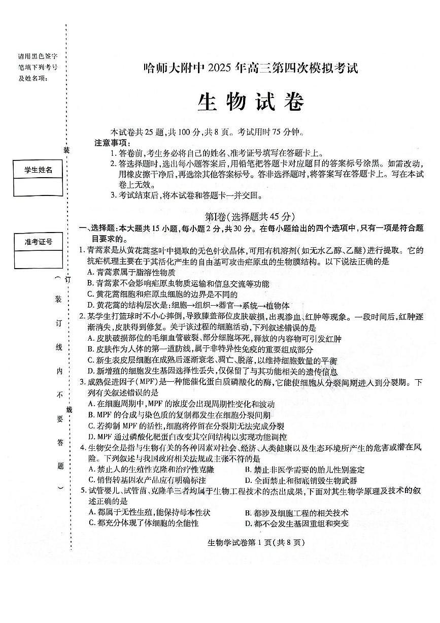 黑龙江省哈尔滨师范大学附属中学2024-2025学年高三下学期5月第四次模拟考试生物试题（含答案）第1页