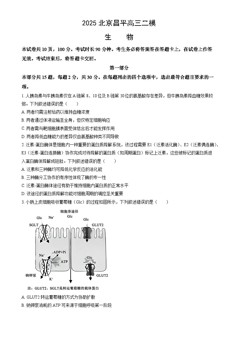 北京市昌平区2025年高考二模生物试卷（含答案）第1页