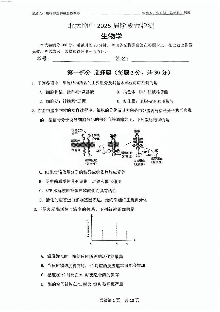 2025届北京市北京大学附属中学高三下学期阶段性检测生物试题（高考模拟）第1页