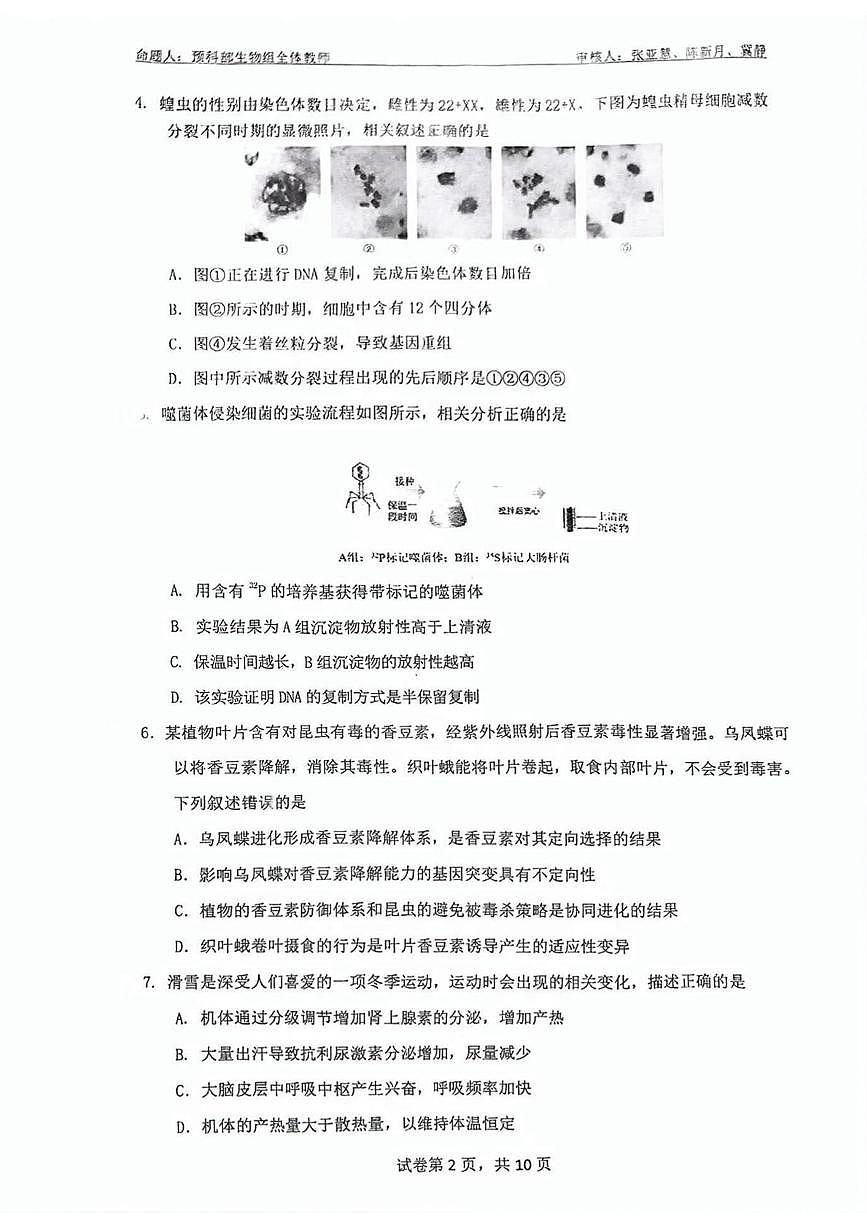 2025届北京市北京大学附属中学高三下学期阶段性检测生物试题（高考模拟）第2页