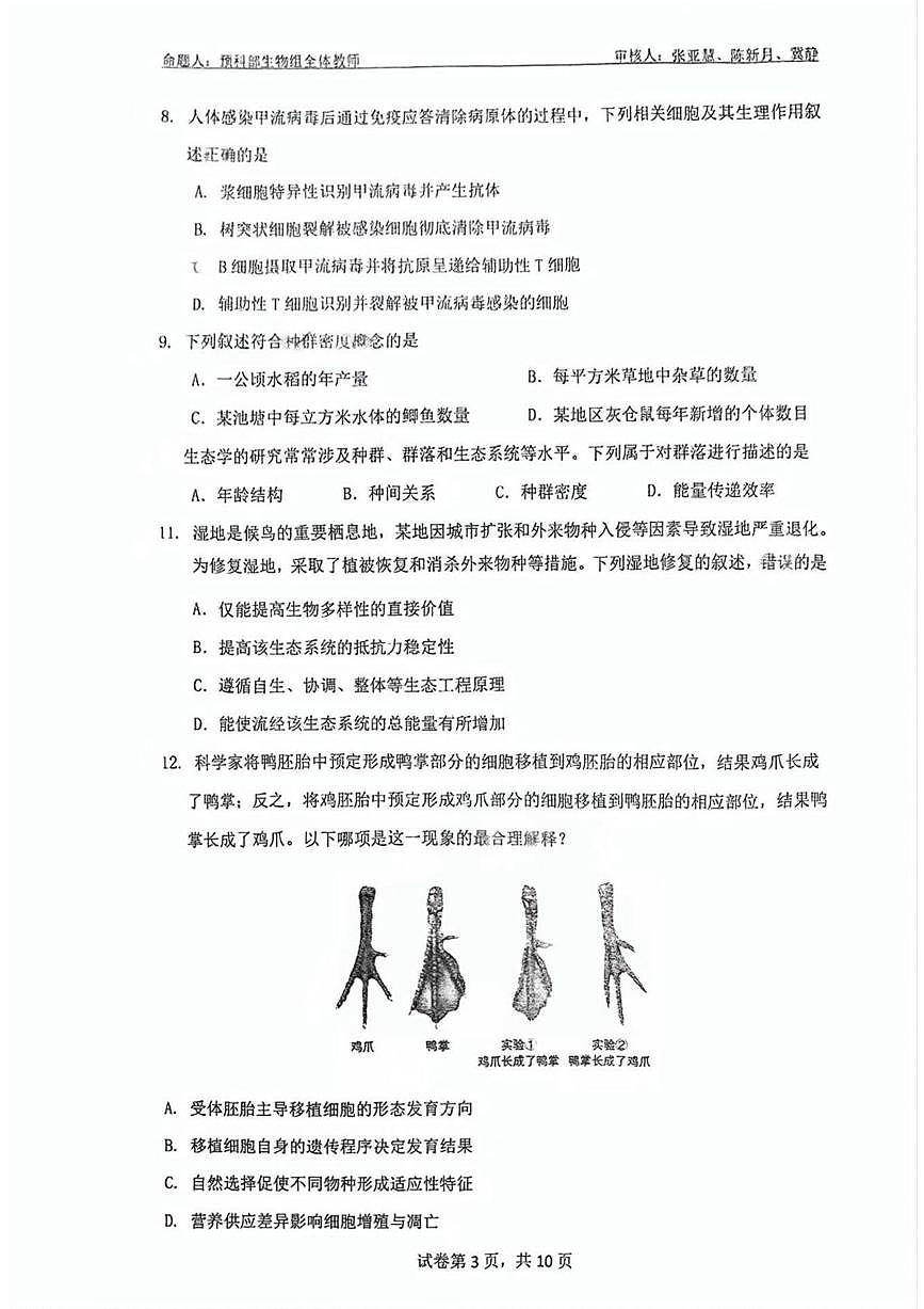 2025届北京市北京大学附属中学高三下学期阶段性检测生物试题（高考模拟）第3页