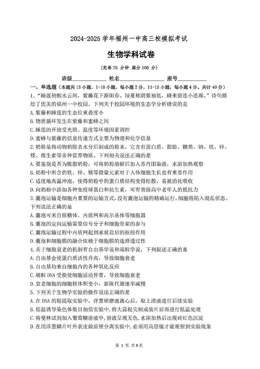 2025届福建省福州市第一中学高三三模生物试题（高考模拟）第1页