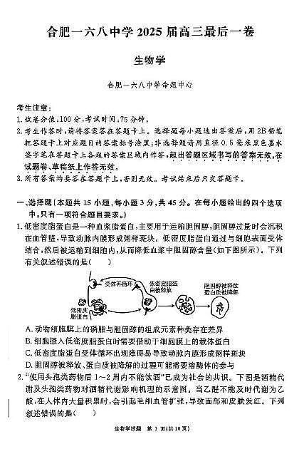 2025届合肥市一六八中学高三最后一卷生物学试题（高考模拟）第1页