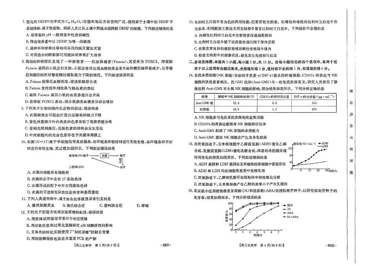 2025届河北省沧州市名校联盟三模生物试题（高考模拟）第2页