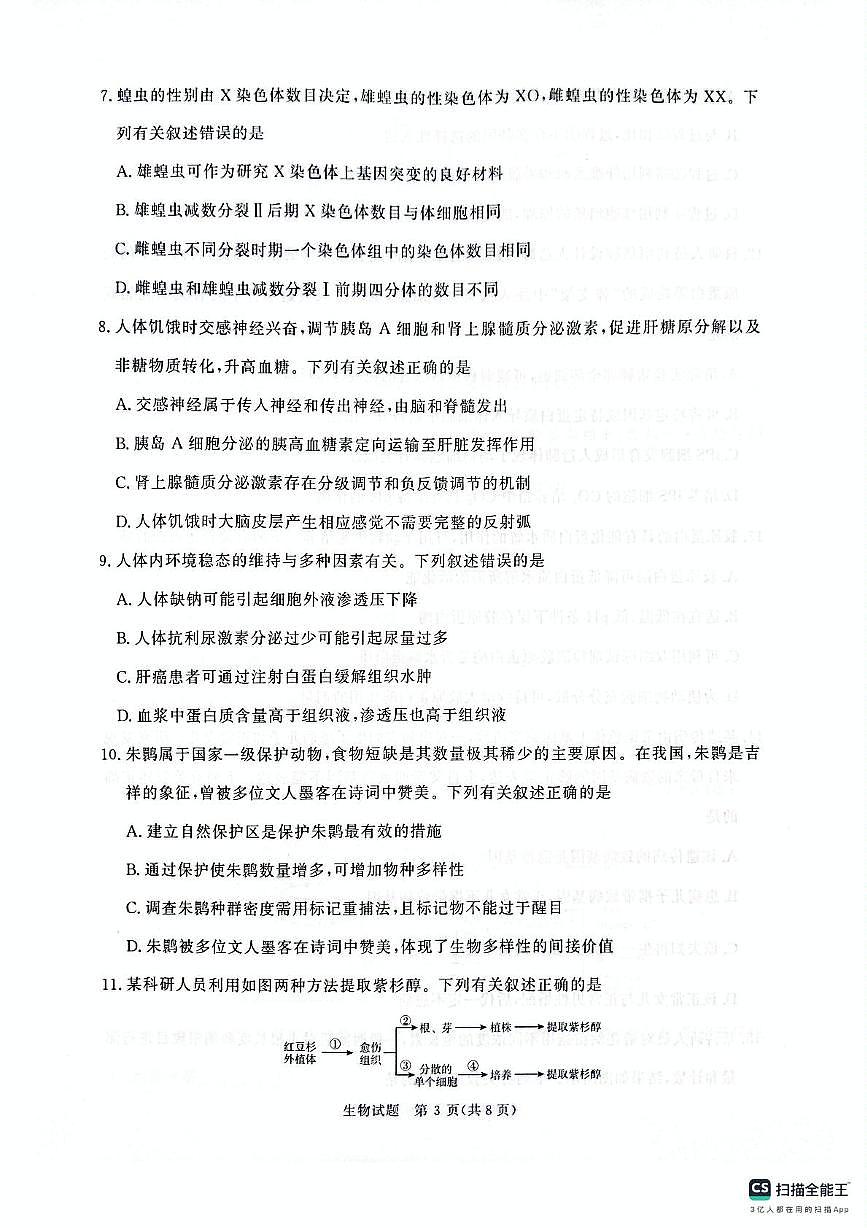 2025届河南省部分学校高三下学期5月全真模拟卷生物试题（高考模拟）第3页