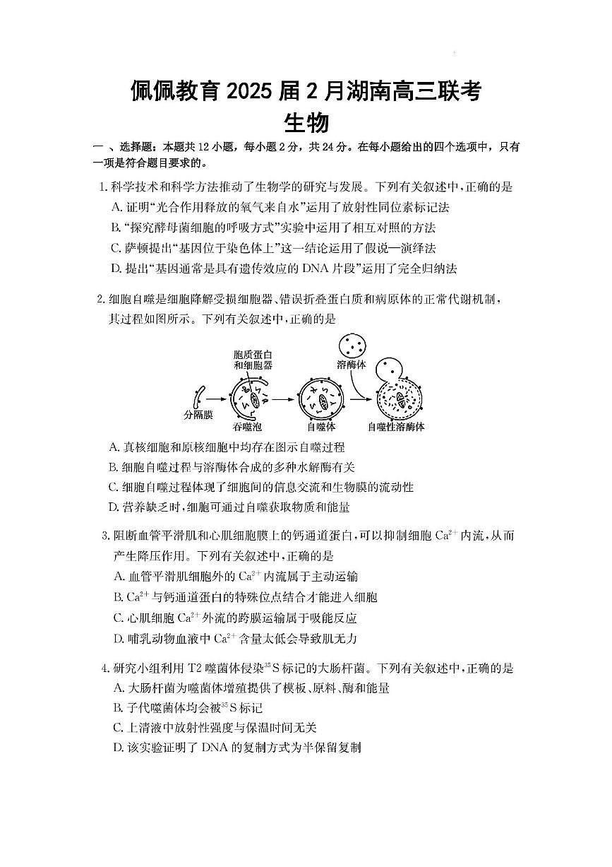 2025届湖南省佩佩教育高三下学期2月开学联考生物试题（高考模拟）第1页