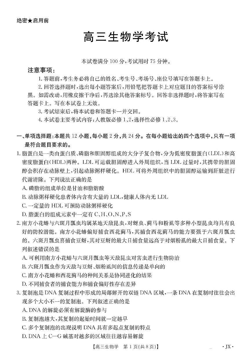 2025届江西省高三下学期5月百万大联考生物试卷（高考模拟）第1页