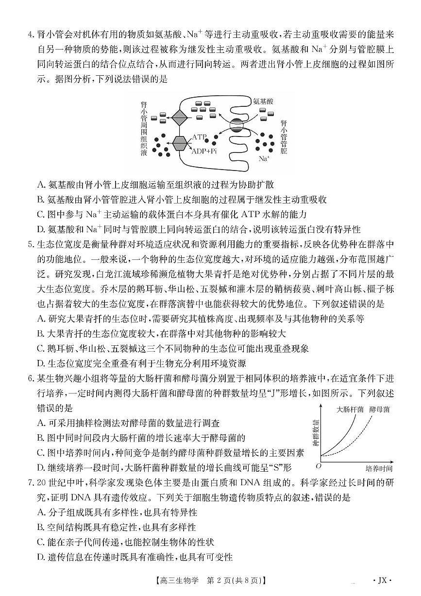 2025届江西省高三下学期5月百万大联考生物试卷（高考模拟）第2页