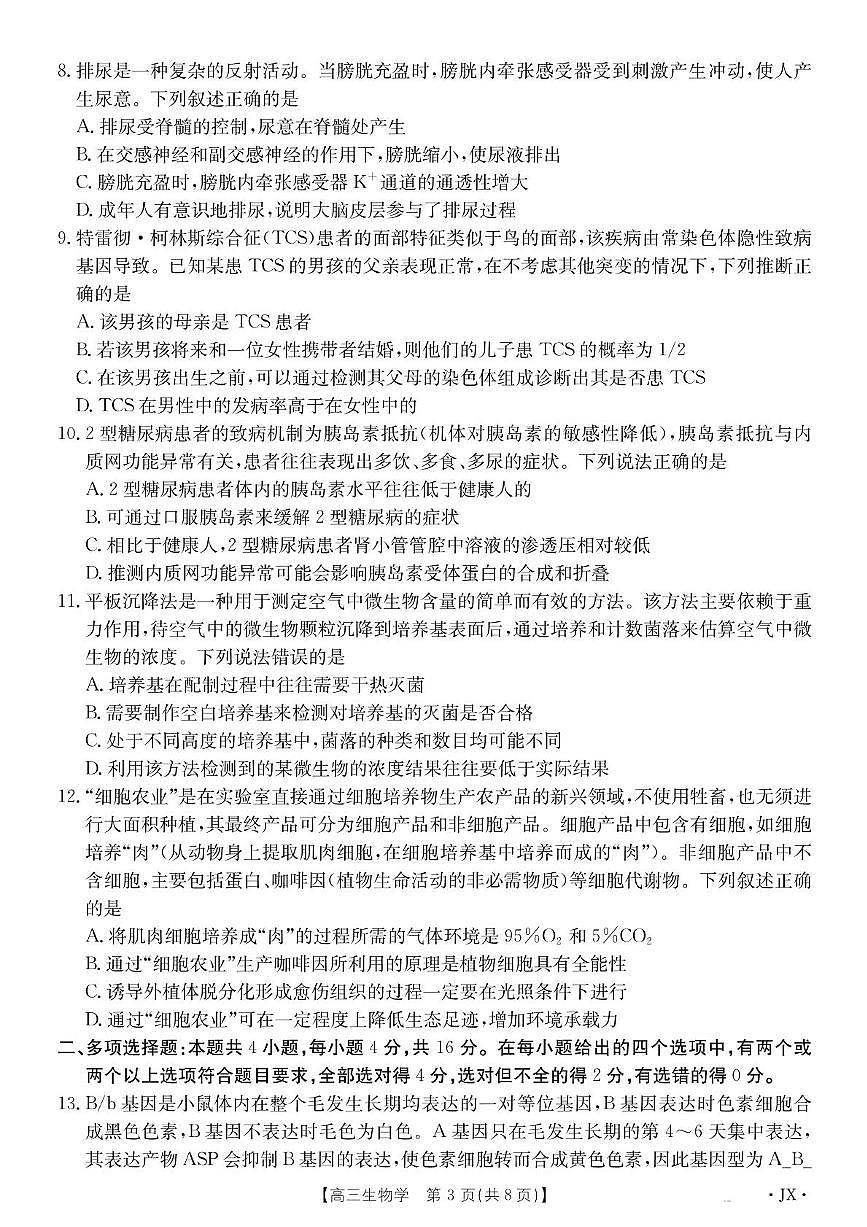 2025届江西省高三下学期5月百万大联考生物试卷（高考模拟）第3页